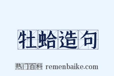 牡蛤造句是什么意思的图片